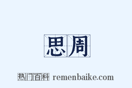 思周是什么意思的图片